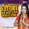 About Dhokha Dele Bari Hamar Jaan E Baba Song